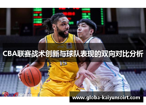 CBA联赛战术创新与球队表现的双向对比分析