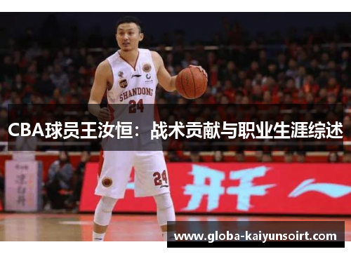 CBA球员王汝恒：战术贡献与职业生涯综述