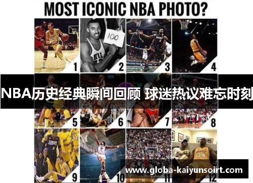 NBA历史经典瞬间回顾 球迷热议难忘时刻