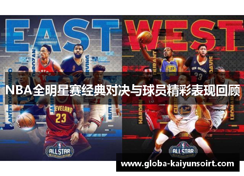 NBA全明星赛经典对决与球员精彩表现回顾