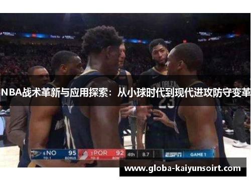 NBA战术革新与应用探索：从小球时代到现代进攻防守变革