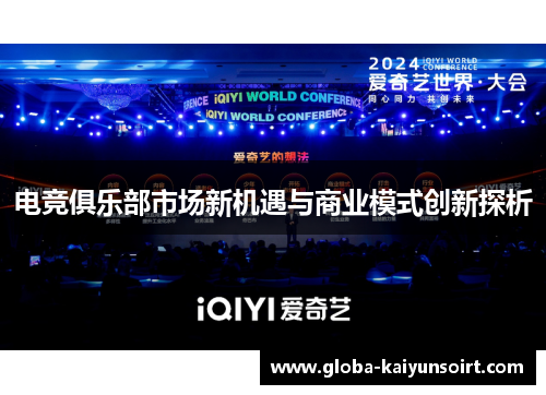 电竞俱乐部市场新机遇与商业模式创新探析