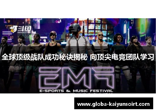 全球顶级战队成功秘诀揭秘 向顶尖电竞团队学习