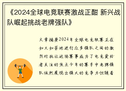 《2024全球电竞联赛激战正酣 新兴战队崛起挑战老牌强队》