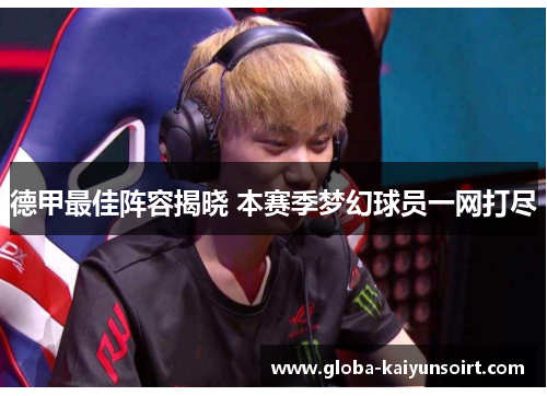 德甲最佳阵容揭晓 本赛季梦幻球员一网打尽