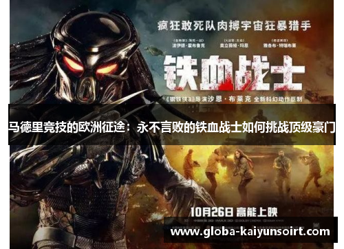 马德里竞技的欧洲征途：永不言败的铁血战士如何挑战顶级豪门