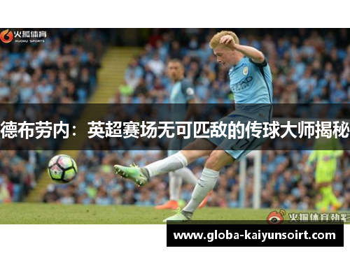 德布劳内：英超赛场无可匹敌的传球大师揭秘