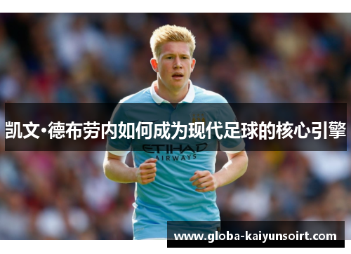 凯文·德布劳内如何成为现代足球的核心引擎