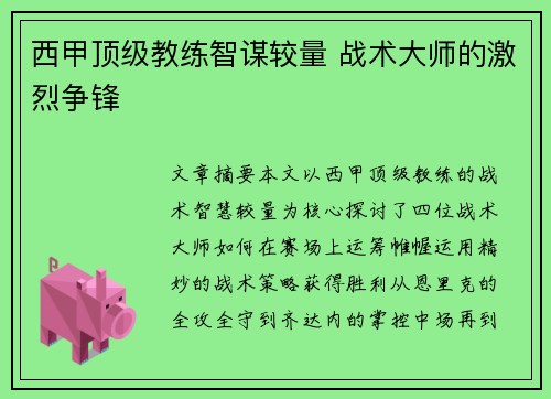 西甲顶级教练智谋较量 战术大师的激烈争锋