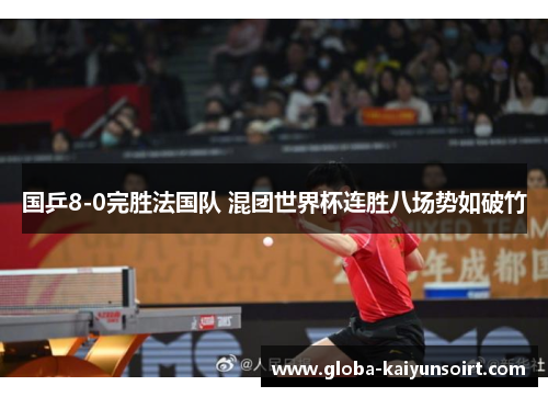 国乒8-0完胜法国队 混团世界杯连胜八场势如破竹