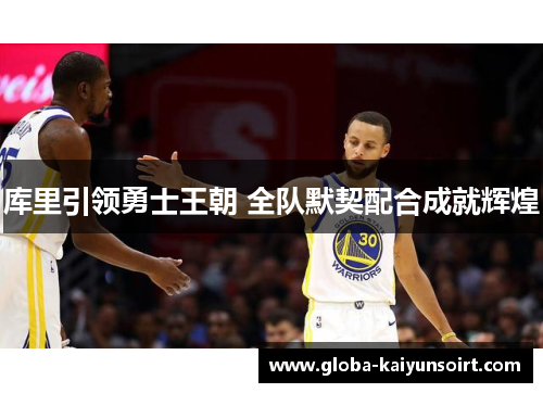 库里引领勇士王朝 全队默契配合成就辉煌