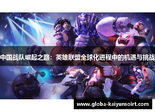 中国战队崛起之路：英雄联盟全球化进程中的机遇与挑战