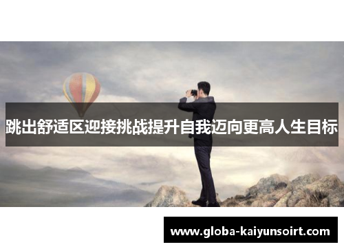 跳出舒适区迎接挑战提升自我迈向更高人生目标