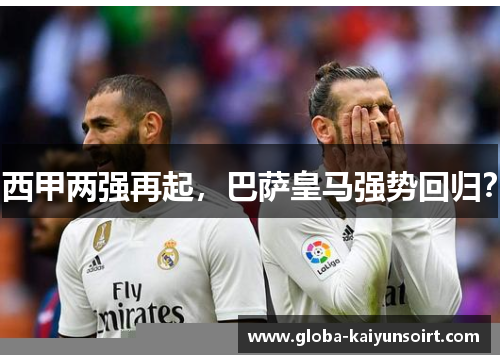 西甲两强再起，巴萨皇马强势回归？
