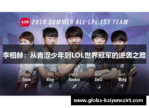 李相赫：从青涩少年到LOL世界冠军的逆袭之路