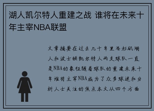 湖人凯尔特人重建之战 谁将在未来十年主宰NBA联盟