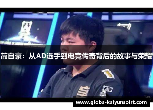 简自豪：从AD选手到电竞传奇背后的故事与荣耀
