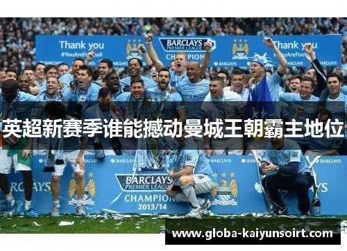 英超新赛季谁能撼动曼城王朝霸主地位
