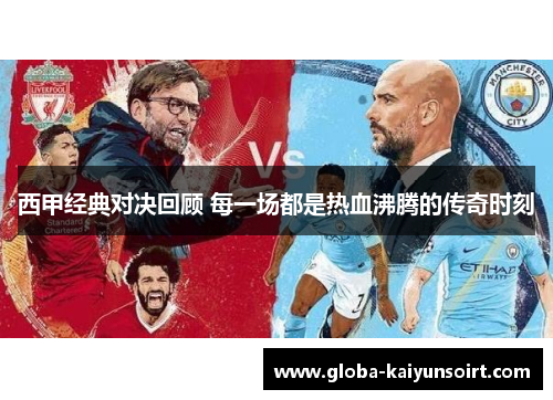 西甲经典对决回顾 每一场都是热血沸腾的传奇时刻