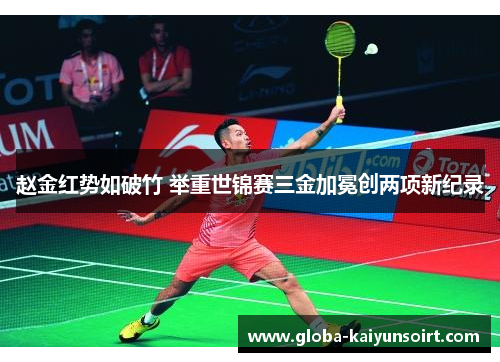 赵金红势如破竹 举重世锦赛三金加冕创两项新纪录