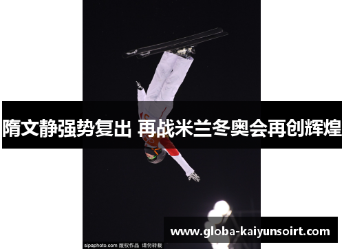 隋文静强势复出 再战米兰冬奥会再创辉煌