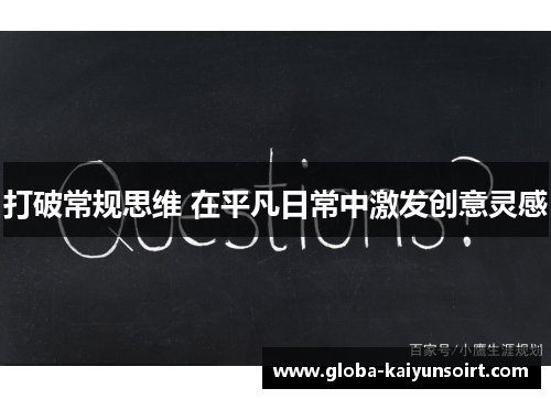 打破常规思维 在平凡日常中激发创意灵感