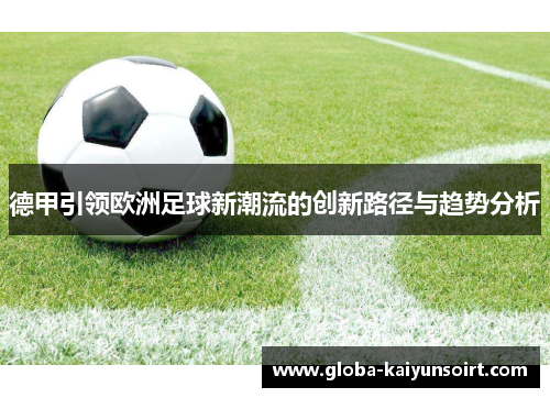 德甲引领欧洲足球新潮流的创新路径与趋势分析