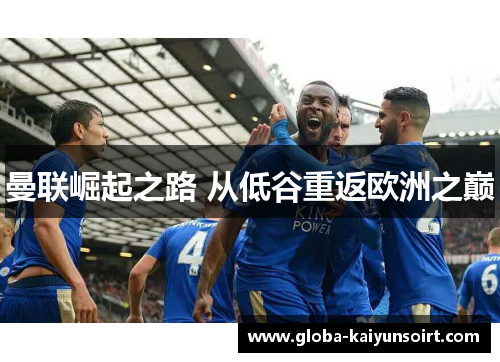 曼联崛起之路 从低谷重返欧洲之巅