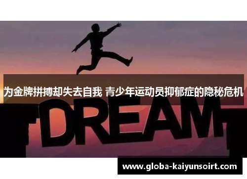 为金牌拼搏却失去自我 青少年运动员抑郁症的隐秘危机