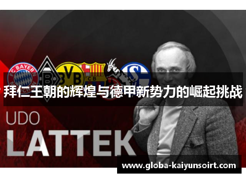 拜仁王朝的辉煌与德甲新势力的崛起挑战