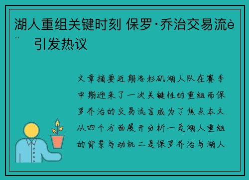 湖人重组关键时刻 保罗·乔治交易流言引发热议