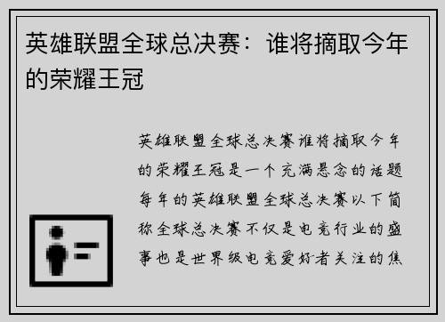 英雄联盟全球总决赛：谁将摘取今年的荣耀王冠