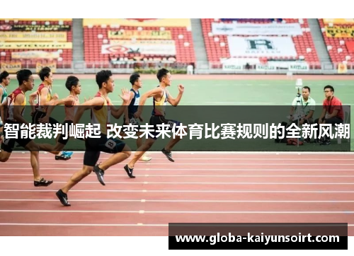 智能裁判崛起 改变未来体育比赛规则的全新风潮