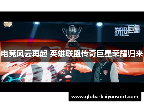 电竞风云再起 英雄联盟传奇巨星荣耀归来
