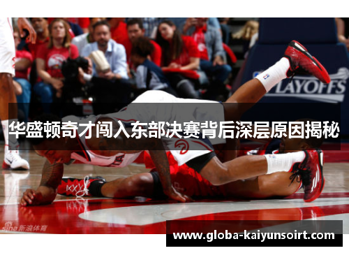 华盛顿奇才闯入东部决赛背后深层原因揭秘