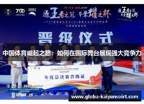 中国体育崛起之路：如何在国际舞台展现强大竞争力