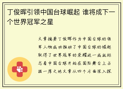 丁俊晖引领中国台球崛起 谁将成下一个世界冠军之星