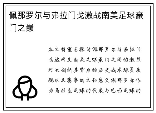 佩那罗尔与弗拉门戈激战南美足球豪门之巅