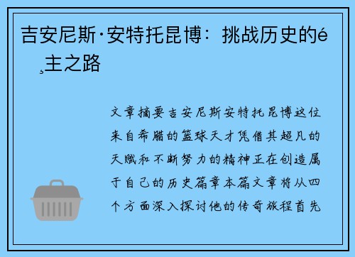 吉安尼斯·安特托昆博：挑战历史的霸主之路
