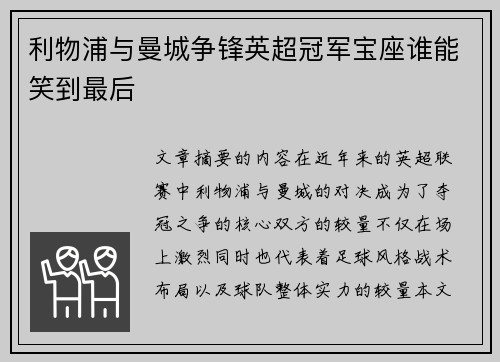 利物浦与曼城争锋英超冠军宝座谁能笑到最后