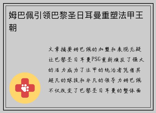 姆巴佩引领巴黎圣日耳曼重塑法甲王朝