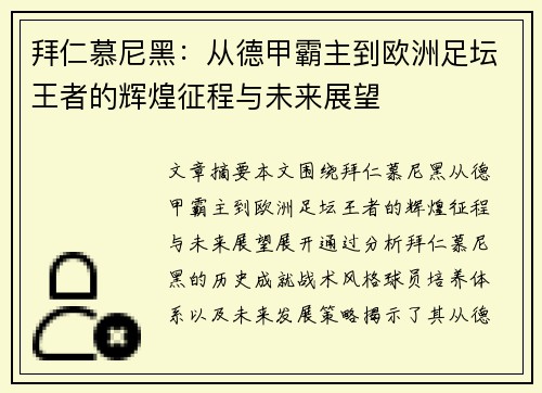 拜仁慕尼黑：从德甲霸主到欧洲足坛王者的辉煌征程与未来展望