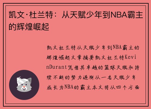 凯文·杜兰特：从天赋少年到NBA霸主的辉煌崛起