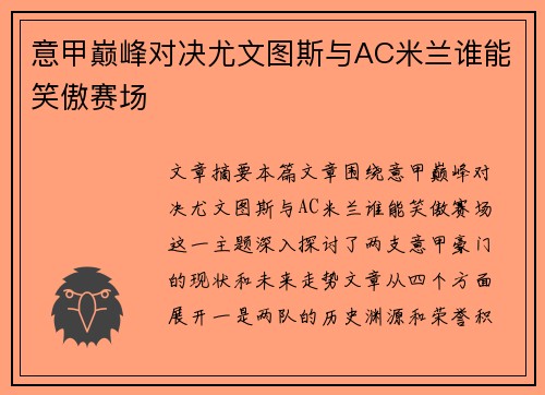 意甲巅峰对决尤文图斯与AC米兰谁能笑傲赛场