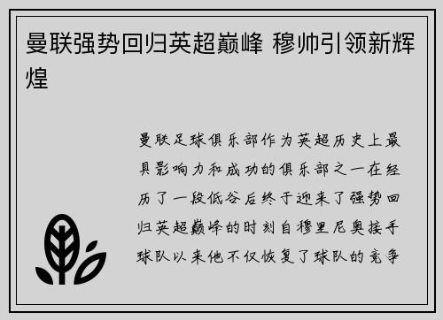 曼联强势回归英超巅峰 穆帅引领新辉煌