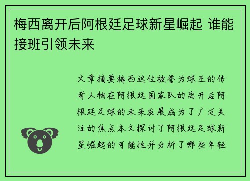 梅西离开后阿根廷足球新星崛起 谁能接班引领未来