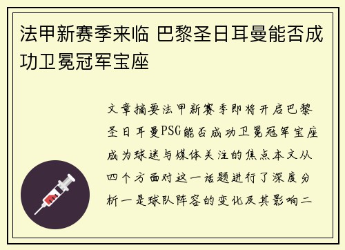 法甲新赛季来临 巴黎圣日耳曼能否成功卫冕冠军宝座