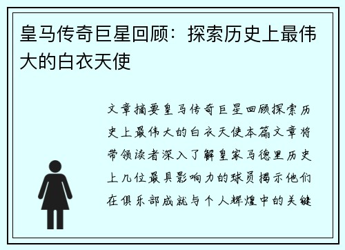 皇马传奇巨星回顾：探索历史上最伟大的白衣天使