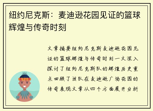 纽约尼克斯：麦迪逊花园见证的篮球辉煌与传奇时刻