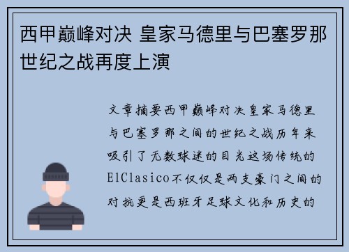 西甲巅峰对决 皇家马德里与巴塞罗那世纪之战再度上演